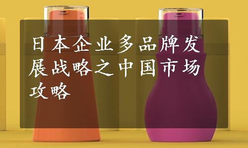 日本企业多品牌发展战略之中国市场攻略