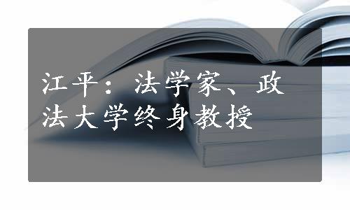 江平：法学家、政法大学终身教授