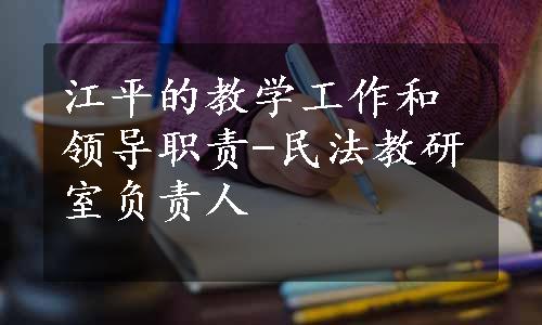 江平的教学工作和领导职责-民法教研室负责人