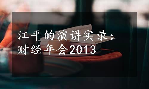 江平的演讲实录：财经年会2013