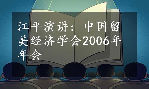 江平演讲：中国留美经济学会2006年年会