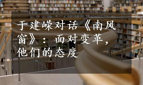 于建嵘对话《南风窗》：面对变革，他们的态度