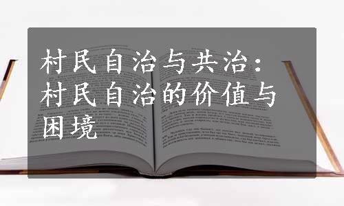 村民自治与共治：村民自治的价值与困境