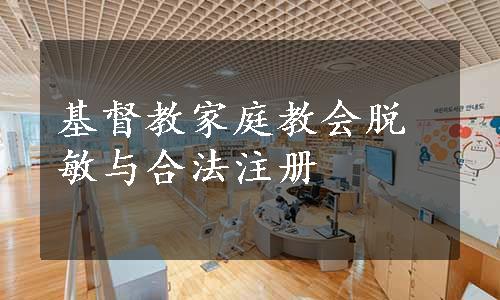 基督教家庭教会脱敏与合法注册