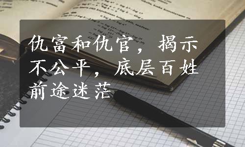 仇富和仇官，揭示不公平，底层百姓前途迷茫