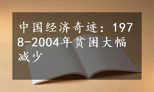 中国经济奇迹：1978-2004年贫困大幅减少