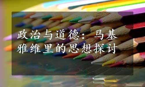 政治与道德：马基雅维里的思想探讨