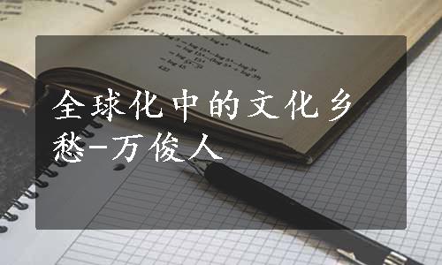 全球化中的文化乡愁-万俊人