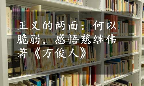 正义的两面：何以脆弱，感悟慈继伟著《万俊人》