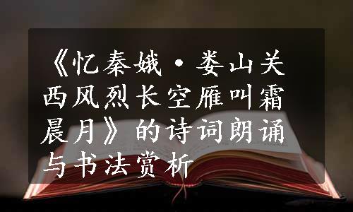 《忆秦娥·娄山关西风烈长空雁叫霜晨月》的诗词朗诵与书法赏析