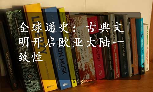 全球通史：古典文明开启欧亚大陆一致性