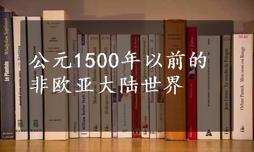 公元1500年以前的非欧亚大陆世界