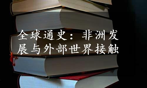 全球通史：非洲发展与外部世界接触