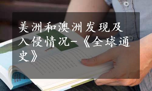 美洲和澳洲发现及入侵情况-《全球通史》