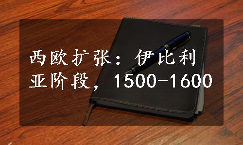 西欧扩张：伊比利亚阶段，1500-1600