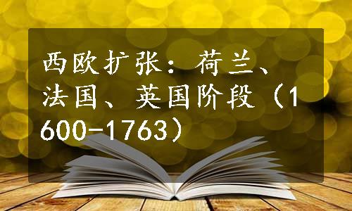 西欧扩张：荷兰、法国、英国阶段（1600-1763）