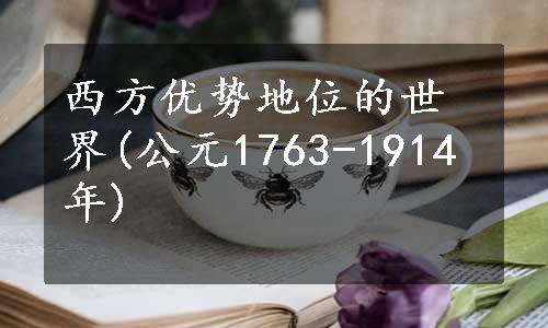 西方优势地位的世界(公元1763-1914年)