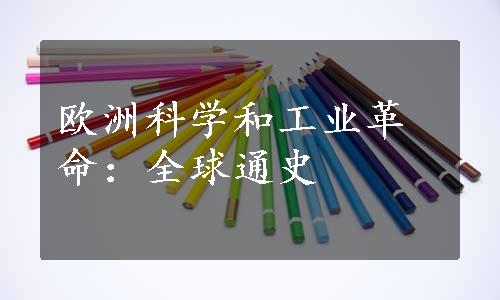 欧洲科学和工业革命：全球通史