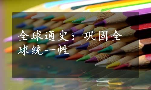 全球通史：巩固全球统一性