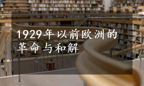 1929年以前欧洲的革命与和解