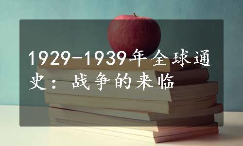 1929-1939年全球通史：战争的来临