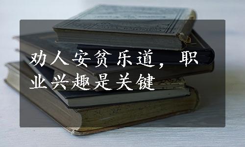 劝人安贫乐道，职业兴趣是关键