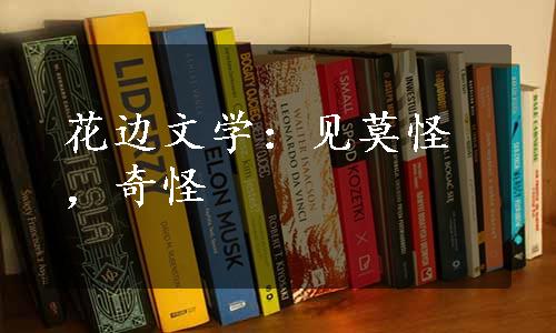 花边文学：见莫怪，奇怪