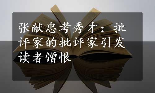 张献忠考秀才：批评家的批评家引发读者憎恨