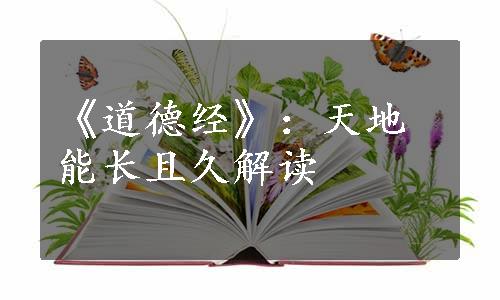 《道德经》：天地能长且久解读