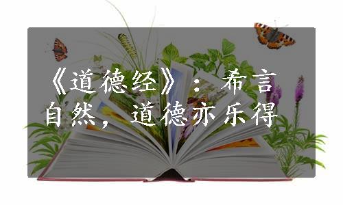 《道德经》：希言自然，道德亦乐得