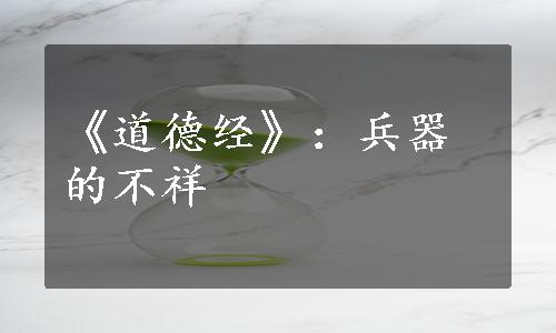 《道德经》：兵器的不祥