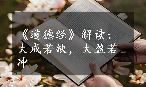 《道德经》解读：大成若缺，大盈若冲