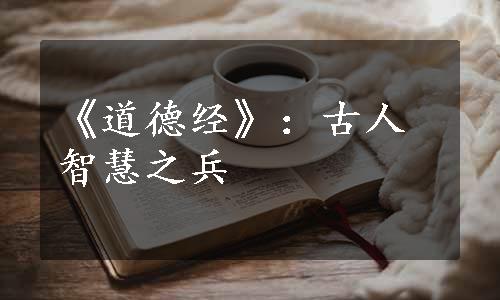 《道德经》：古人智慧之兵