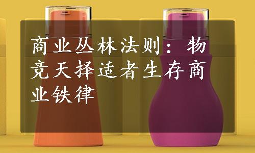 商业丛林法则：物竞天择适者生存商业铁律