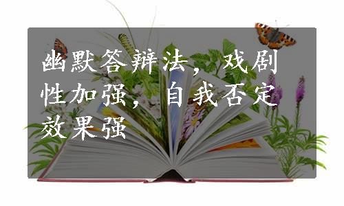 幽默答辩法，戏剧性加强，自我否定效果强