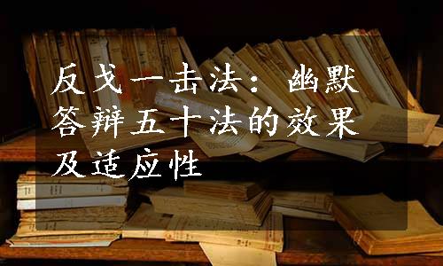 反戈一击法：幽默答辩五十法的效果及适应性