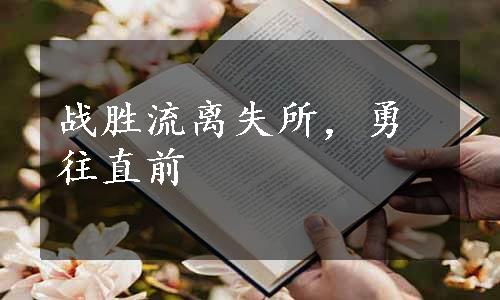 战胜流离失所，勇往直前