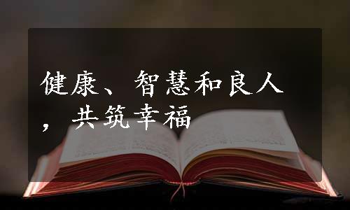 健康、智慧和良人，共筑幸福