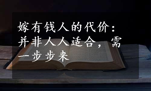 嫁有钱人的代价：并非人人适合，需一步步来