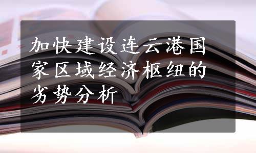 加快建设连云港国家区域经济枢纽的劣势分析