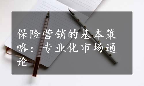 保险营销的基本策略：专业化市场通论