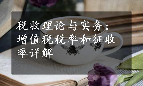 税收理论与实务：增值税税率和征收率详解