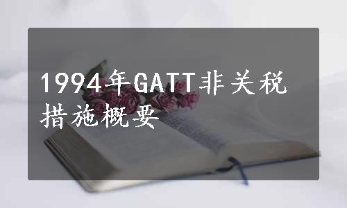 1994年GATT非关税措施概要