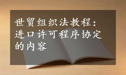 世贸组织法教程：进口许可程序协定的内容