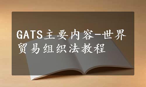 GATS主要内容-世界贸易组织法教程