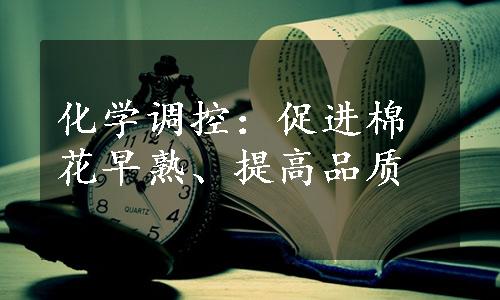 化学调控：促进棉花早熟、提高品质