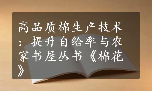 高品质棉生产技术：提升自给率与农家书屋丛书《棉花》