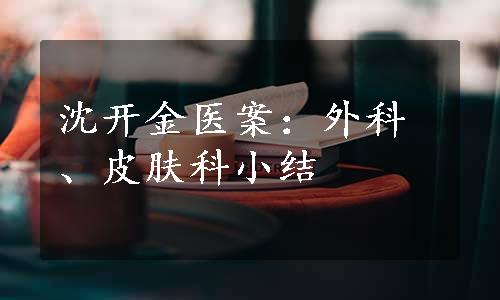 沈开金医案：外科、皮肤科小结