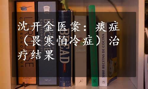 沈开金医案：痰症（畏寒怕冷症）治疗结果