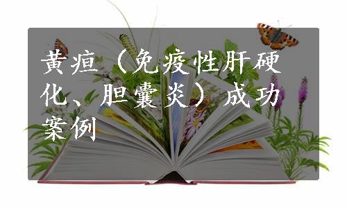 黄疸（免疫性肝硬化、胆囊炎）成功案例